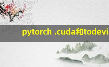 pytorch .cuda和todevice